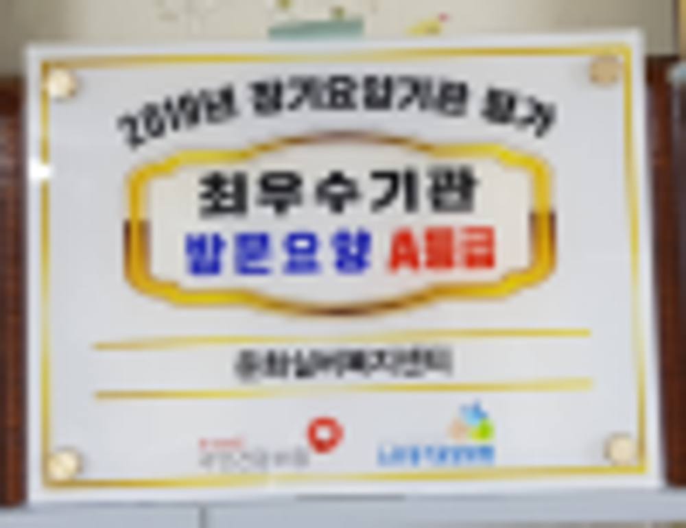 2019년 장기요양기관 평가 최우수기관 방문요양 A등급 표창 현판
