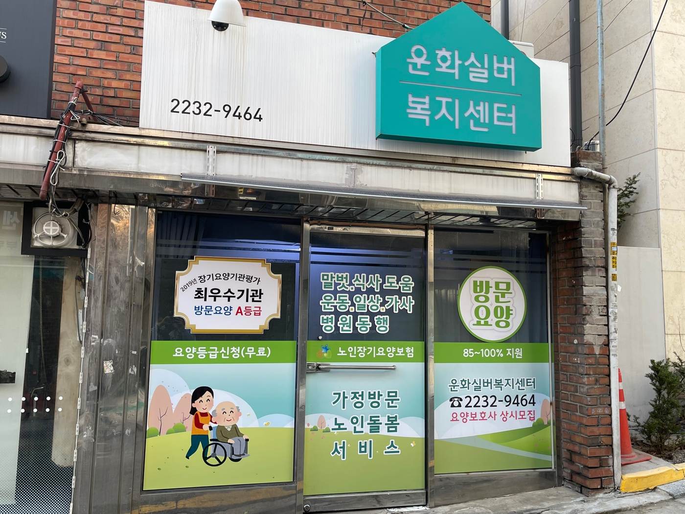 운화실버복지센터 간판과 출입문